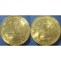 РФ. 10 рублей 2015 года. ГВС. Можайск. aUNC.
