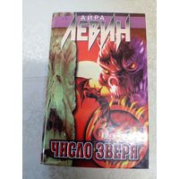 Айра Левин"Число зверя"\12д
