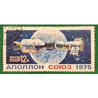 СССР 1975. Космическая миссия АполлонСоюз. Марка из серии