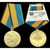 Медаль Генерал армии Маргелов Мосштамп