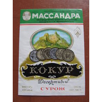 Винная этикетка "Кокур десертный(Сурож)". УкрССР.(По почте не высылаю !!!)
