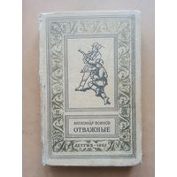 Воинов. Отважные. Библиотека приключений и научной фантастики