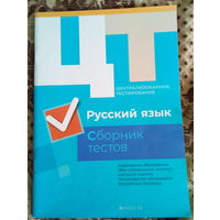 ЦТ Русский язык Полный сборник