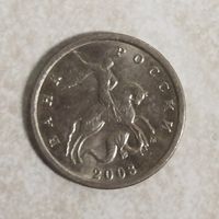 1 копейка 2003 м Россия