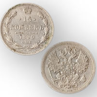 15 копеек 1890 год. Александр 3. Нечастая