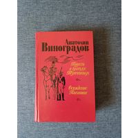 Книга. А. Виноградов. " Повесть о братьях Тургеневым, Осуждение Паганини ".