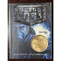 Книга ,,Метро 2033'' Дмитрий Глуховский 207 г.