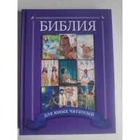 Детская библия для юных читателей.