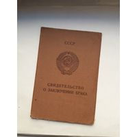 Свидетельство о заключении брака МТ Гознак 1980