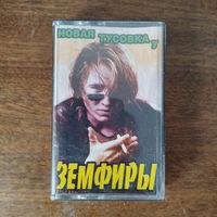 Новая тусовка у Земфиры (сборник)