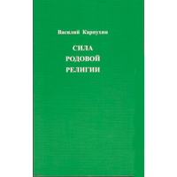 Карпухин В.С. "Сила родовой религии"