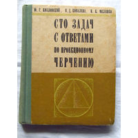 25-31 100 задач с ответами по проекционному черчению под ред Ю.Г. Козловского Минск Вышэйшая школа 1975