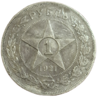 Рубль 1921 полуточка