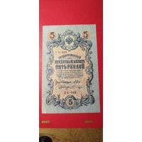5 рублей 1909. Шипов - Шагин. УБ-408. С рубля. (07) Отличные.