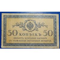 Россия 50 копеек 1915 г. Р-31