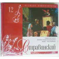 CD+книга И. Стравинский - Сюиты из балетов "Жар-птица", "Петрушка". Балет "Весна священная" (2010)