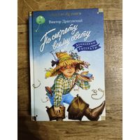 Денискины рассказы. Виктор Драгунский.