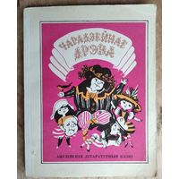 Чарадзейнае дрэва: англійскія літаратурныя казкі. Малюнкі Б. Заборава.