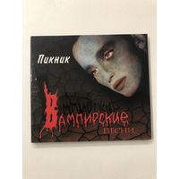 CD группы Пикник "Вампирские песни"