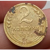 2 копейки 1936 года
