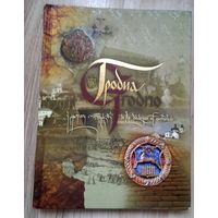 ГРОДНА У ДЫЯЛОГУ СТАГОДДЗЯУ, (ГРОДНО) АЛЬБОМ, 2008 г.