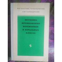 Бантова, Методика преподавания математики в начальных классах