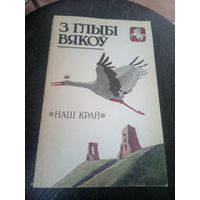 З глыбі вякоў: гісторыка-культуралагічны зборнік\12
