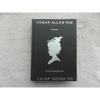 По Эдгар Аллан. Стихотворения. Poe Edgar Allan. Poems. Сборник. Сост. Е. К. Нестерова. На англ. языке с параллельным русским текстом. Москва. Радуга. 1988г.