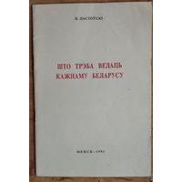 Ластоўскі В. Што трэба ведаць кажнаму беларусу.