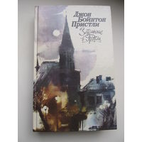 Пристли Дж.Б. Затмение в Грэтли(Повести,рассказы,пьесы в т.ч."31 июня")(По почте не высылаю !!!)
