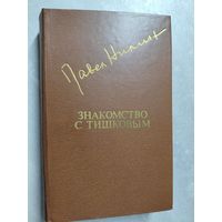 Павел Нилин "Знакомство с Тишковым" из серии "Библиотека Дружбы Народов"