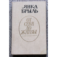 Янка Брыль От сева до жатвы.