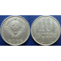 10 копеек 1972 года