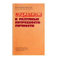 Н.Н.Михайлов. Социализм и разумные потребности личности.