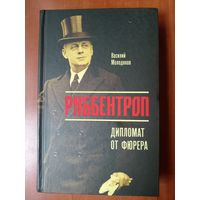 Василий Молодяков. РИББЕНТРОП. Дипломат от фюрера.