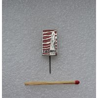 Литва. PIRCIUPIS (Пирчюпис). Трагические события в 1944 г.