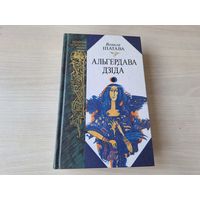 Вольга Іпатава - Альгердава дзіда - КАК НОВАЯ - аўтограф - Залатая жрыца Ашвінаў, Вяшчун Гедзіміна