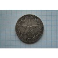 Полтинник 1922 г. ПЛ с рубля