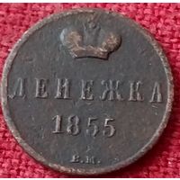Денежка 1855 г вм А2