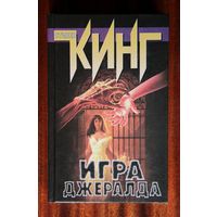 Стивен Кинг "Игра Джералда"