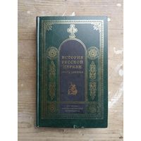 Протоиерей Владислав Цыпин - История русской церкви. Книга девятая. 1917-1997 ОБМЕН!