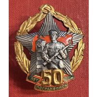 Знак 50 лет Погранвойск СССР, тяжелый металл