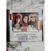 Музыкальный диск мр 3 Женя Белоусов, Маленький принц , Рома Жуков состояние нового