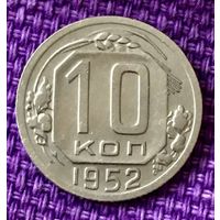10 копеек 1952 года.