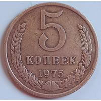 5 копеек 1975 г.СССР