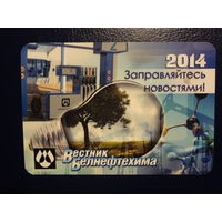 Календарик 2014 г.  Вестник Белнефтехима.  Заправляйтесь новостями!
