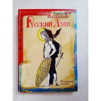 Роман Доля. Русский Дзен. Очищение. /Серия: Странные сказки  2007г.