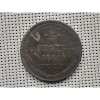 5 копеек 1860 г.