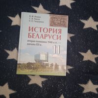 История Беларуси 11 класс (2011)