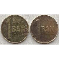 Румыния 1 бан 2005 г. Цена за 1 шт.